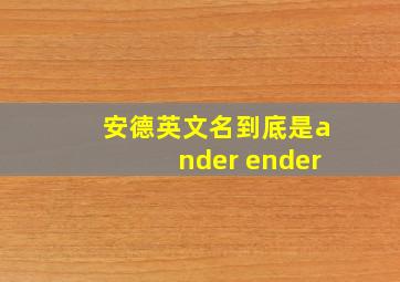 安德英文名到底是ander ender